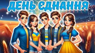 День Єднання
