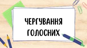 Чергування голосних