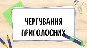 Чергування приголосних