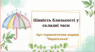 Арт-терапевтична вправа  "Парасолька" Цінність близькості у складні часи
