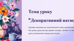Презентація  до уроку образотворчого мистецтва 6 клас на тему "Декоративний натюрморт"