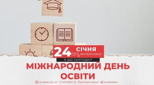 24 січня - Міжнародний день ​​освіти