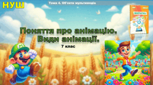 Поняття про анімацію. Види анімації (презентація 7 клас НУШ, інформатика).