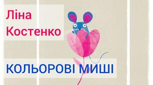 Л.Костенко "Кольорові миші"