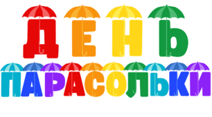 День ПАРАСОЛЬКИ. Напис-розтяжка (варіант 3)