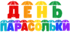 День ПАРАСОЛЬКИ. Напис-розтяжка (варіант 3)