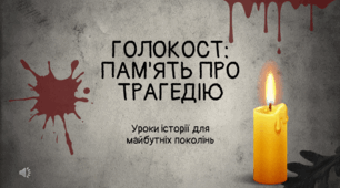 Голокост: пам'ять про трагедію. 2025