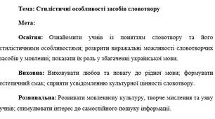 План-конспект "Стилістичні особливості засобів словотвору"