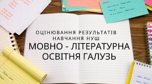 Оцінювання результатів навчання в мовно-літературній освітній галузі
