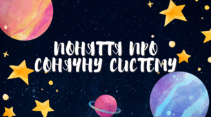 Поняття про Сонячну систему
