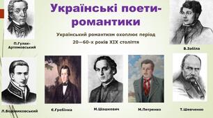 Українські поети-романтики. Петро Гулак-Артемовський. Євген Гребінка.