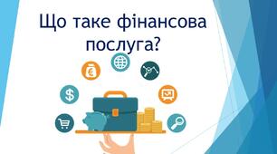 Що таке фінансова послуга?