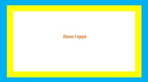 Коло і круг 1