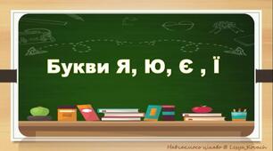 Інтегрована казка «Навіть буквам треба вміти з добром у світі жити»