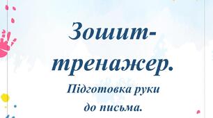 Зошит-тренажер "Підготовка руки до письма"