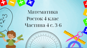 Порівняння кутів. Математика Росток 4 клас Частина. 4 с. 3-6