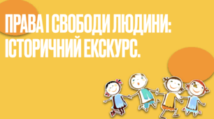 Права і свободи людини. Презентація.