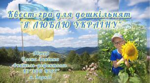 Квест-гра для дошкільників "Я люблю Україну!"