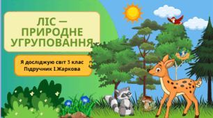 Презентація до уроку Я досліджую світ 3 клас "Ліс-природне угруповання."