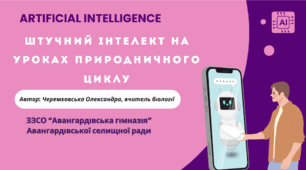 🎓 Майстерклас "Штучний інтелект на уроках природничого циклу" 🎓