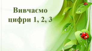 Презентація "Вивчаємо цифри 1, 2, 3"