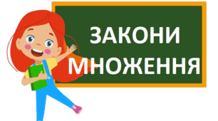 Закони множення