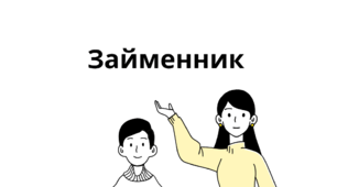 Займенник. Узагальнення. НМТ