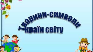 Тварини - символи країни.