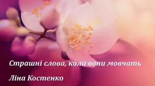 Презентація до уроку літератури " Страшні слова, коли вони мовчать" Ліна Костенко