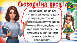 Презентація до уроку ЯДС для 4 класу. Чим Південна Америка відрізняється від інших материків.
