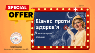 Інтерактивне заняття "Бізнес проти здоров’я, а молодь проти реклами"