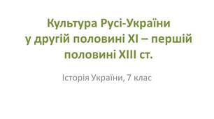 Презентація "Культура Русі-України у другій половині ХІ – першій половині ХІІІ ст."