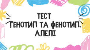 Тест для учнів 9 класу з теми "Генотип та фенотип. Алелі"