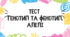 Тест для учнів 9 класу з теми "Генотип та фенотип. Алелі"