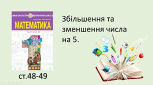 Презентація уроку на тему "Збільшення і зменшення числа на 5».