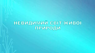 Невидимий світ живої природи