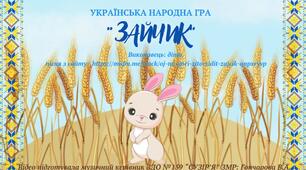 Українська народна музична гра "ЗАЙЧИК"