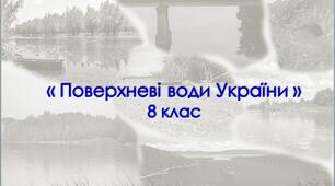 Поверхневі води України