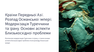 Країни Передньої Азії. Розпад Османської імперії. Модернізація Туреччини та Ірану. Основні аспекти Близькосхідної проблеми