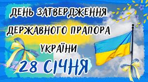 День затвердження Державного прапора України 28 січня
