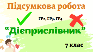 Підсумкова робота "Дієприслівник"