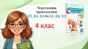 Чергування приголосних [г], [к], [х] на [з], [ц], [с]