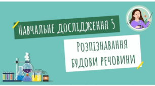 Конспект уроку для учнів 7 класу на тему: «Навчальне дослідження № 5 «Розпізнавання молекулярної або немолекулярної будови речовин»».
