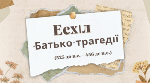Есхіл "Батько" трагедії