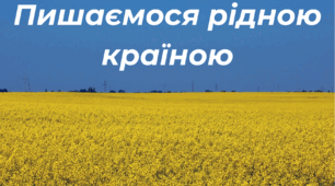 Підсумок за розділом "Пишаємося рідною країною"