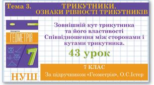 7 клас. Геометрія (НУШ). Урок№43. Зовнішній кут трикутника та його властивості. Співвідношення між сторонами і кутами трикутника.