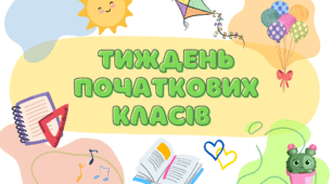 Матеріали для проведення "Тижня початкових класів"