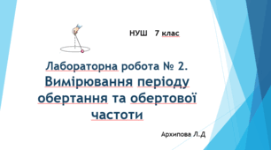 Лабораторна робота №2.  Визначення періоду обертання та обертової частоти. НУШ. 7 клас