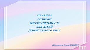 Правила безпеки життєдіяльності для дітей дошкільного віку