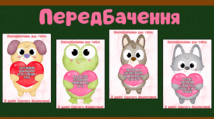 Передбачення до Дня Святого Валентина для учнів та вчителів (50 шт)